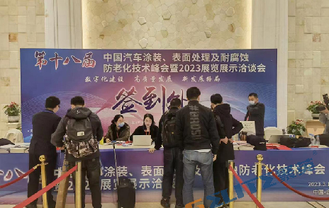 聚英環保應邀參加第十八屆汽車涂裝、表面處理技術峰會